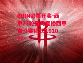 BBIN彩票开奖-西甲23轮皇马直播西甲皇马赛程20192020