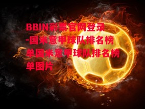 BBIN彩票官网登录-国米意甲球队排名榜单国米意甲球队排名榜单图片