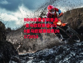 BBIN彩票官网登录-皇马欧冠赛程2010皇马欧冠赛程表20172018