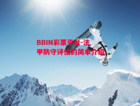 BBIN彩票平台-法甲防守评估的简单介绍