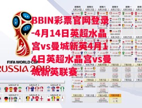 BBIN彩票官网登录-4月14日英超水晶宫vs曼城新英4月14日英超水晶宫vs曼城新英联赛