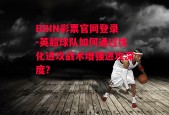 BBIN彩票官网登录-英超球队如何通过优化进攻战术增强进攻深度？