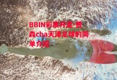 BBIN彩票开奖-贾森cba天津足球的简单介绍