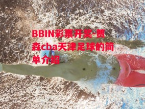 BBIN彩票开奖-贾森cba天津足球的简单介绍