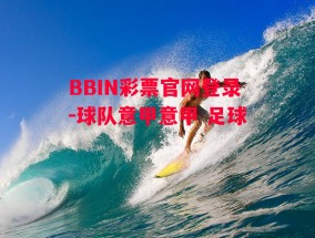 BBIN彩票官网登录-球队意甲意甲 足球