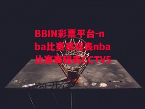 BBIN彩票平台-nba比赛赛程表nba比赛赛程表CCTV5