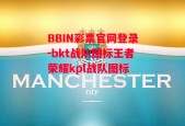 BBIN彩票官网登录-bkt战队图标王者荣耀kpl战队图标