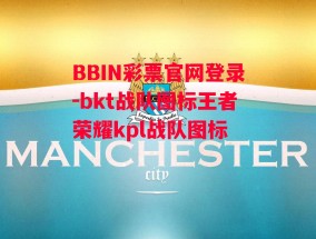 BBIN彩票官网登录-bkt战队图标王者荣耀kpl战队图标