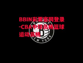 BBIN彩票官网登录-CBA中球员杨篮球运动员杨