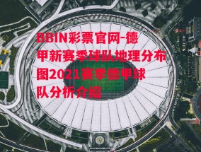 BBIN彩票官网-德甲新赛季球队地理分布图2021赛季德甲球队分析介绍