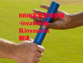 BBIN彩票官网登录-invasion战队invasions翻译