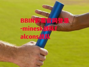 BBIN彩票官网登录-minesk战队falcons战队