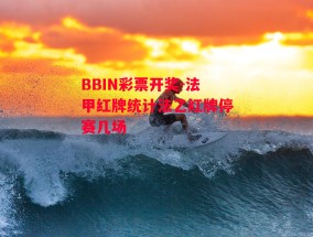 BBIN彩票开奖-法甲红牌统计法乙红牌停赛几场