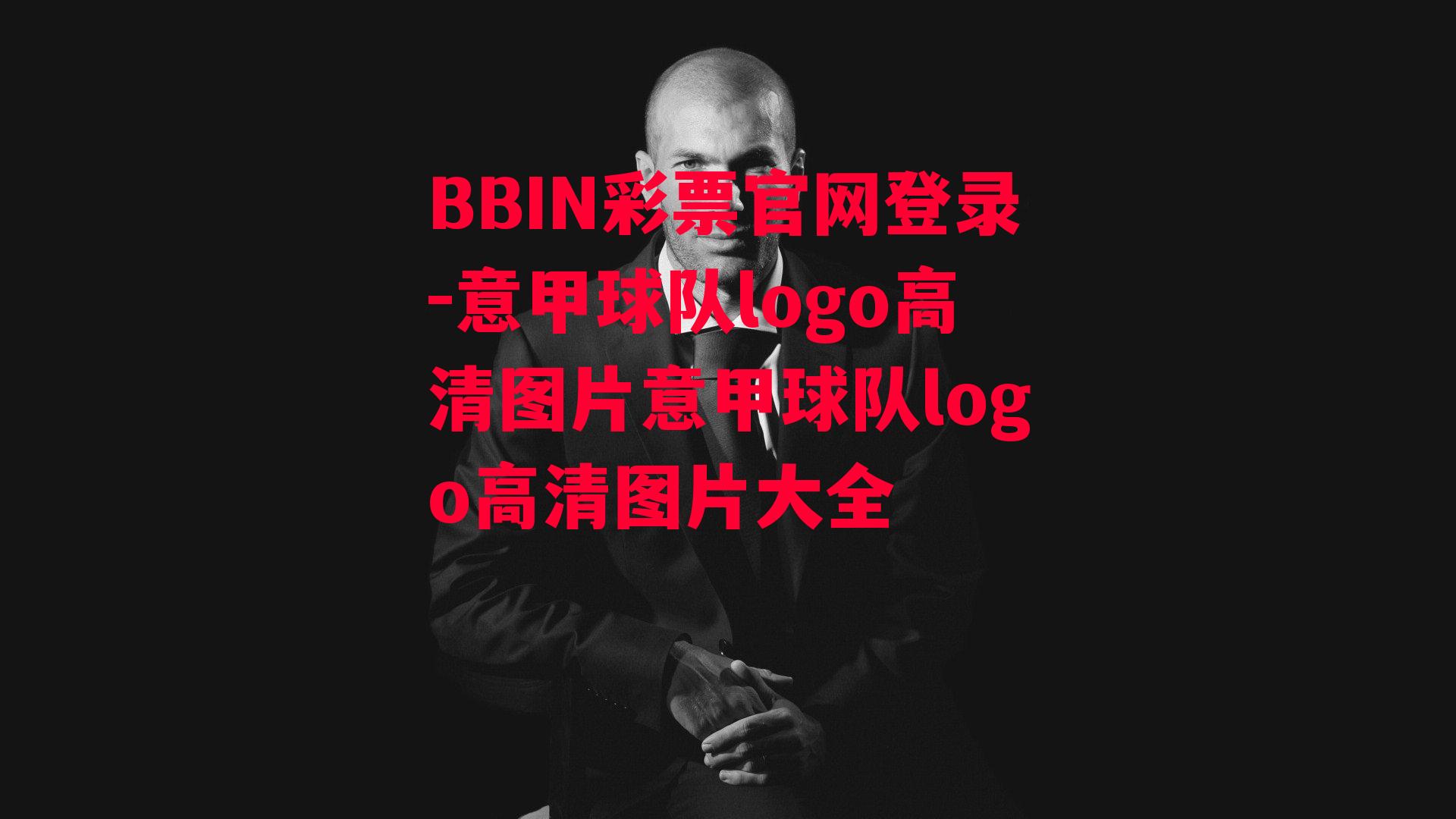 意甲球队logo高清图片意甲球队logo高清图片大全